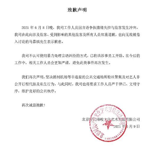 工作人员机场殴打路人!时代峰峻发布道歉声明,马嘉祺无辜受牵连休闲区蓝鸢梦想 - Www.slyday.coM 工作人员机场殴打路人!时代峰峻发布道歉声明,马嘉祺无辜受牵连休闲区蓝鸢梦想 - Www.slyday.coM