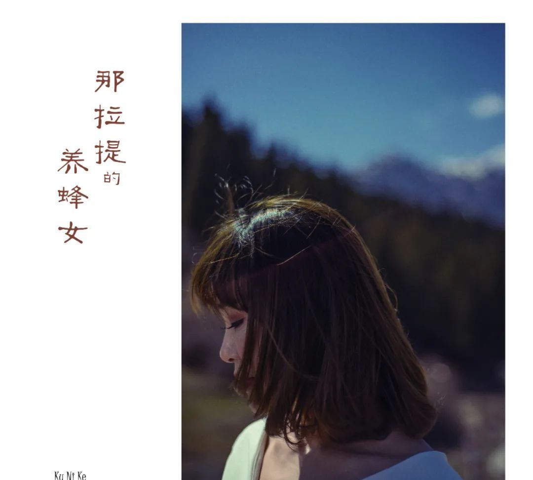 碟讯库妮珂那拉提的养蜂女今日正式预售