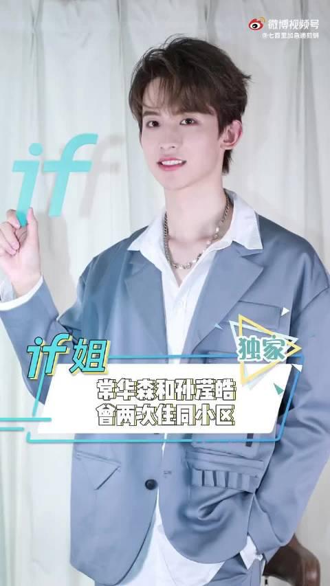 常华森孙滢皓曾两次住过同一个小区!