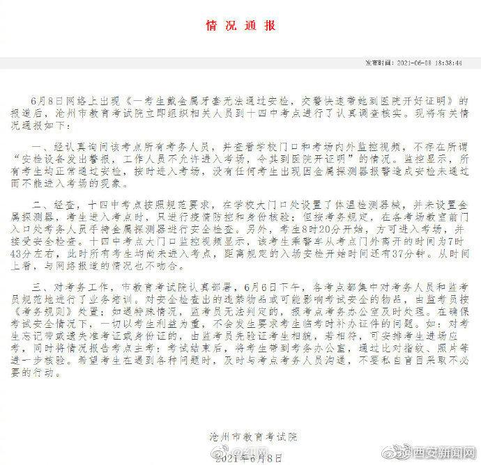 官方辟谣考生戴牙套无法过安检休闲区蓝鸢梦想 - Www.slyday.coM