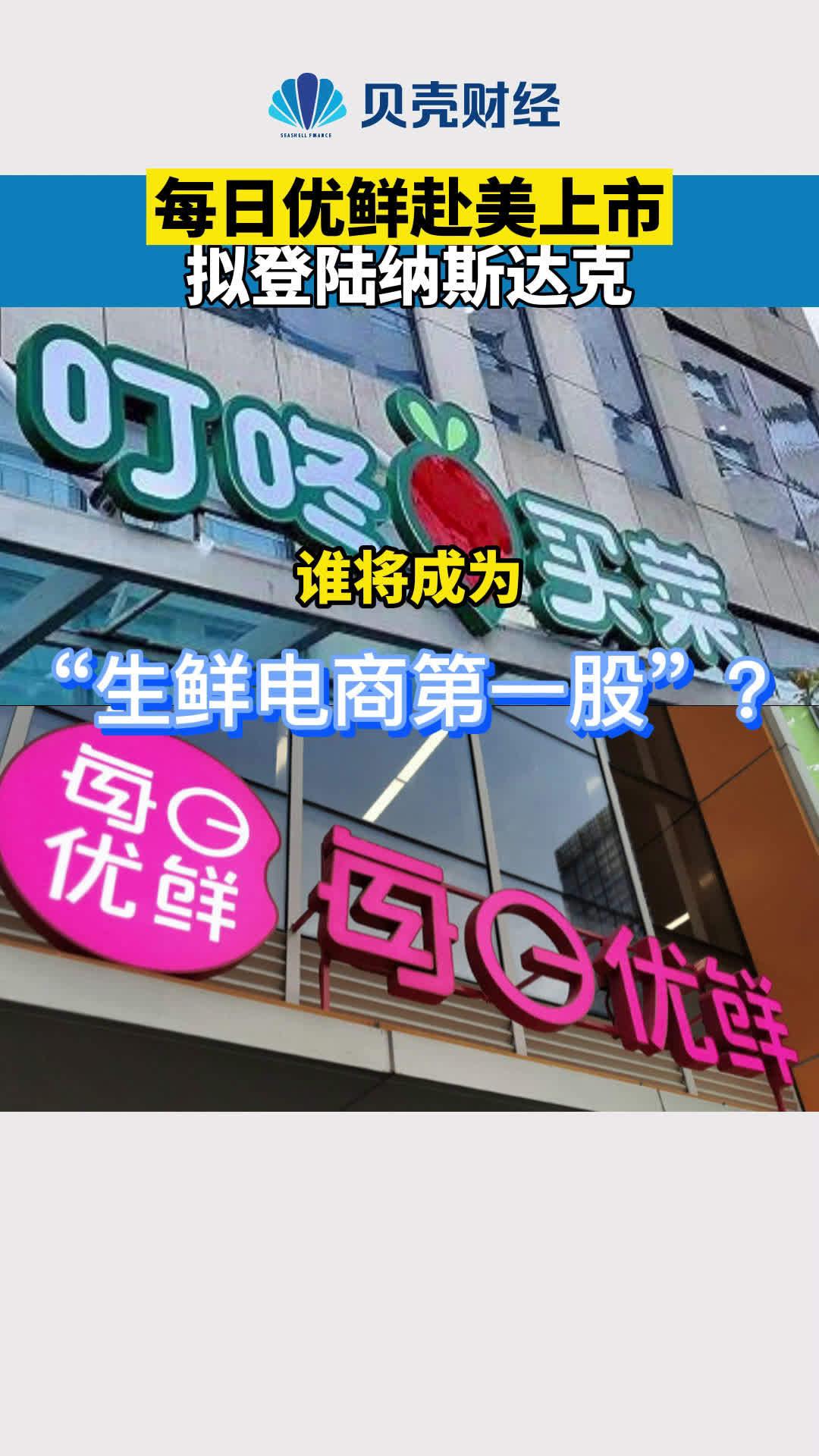 每日优鲜赴美上市拟登陆纳斯达克