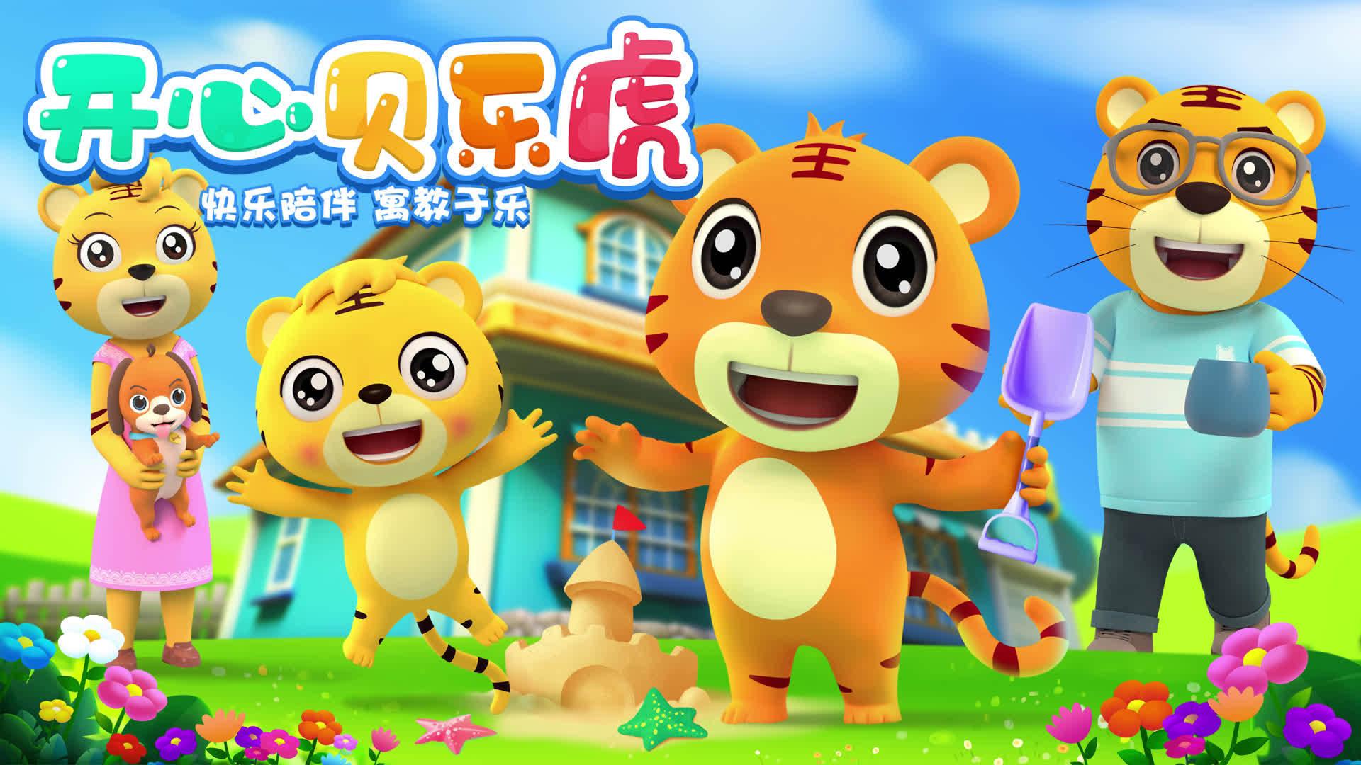 铛铛铛!全新3d动画《开心贝乐虎》