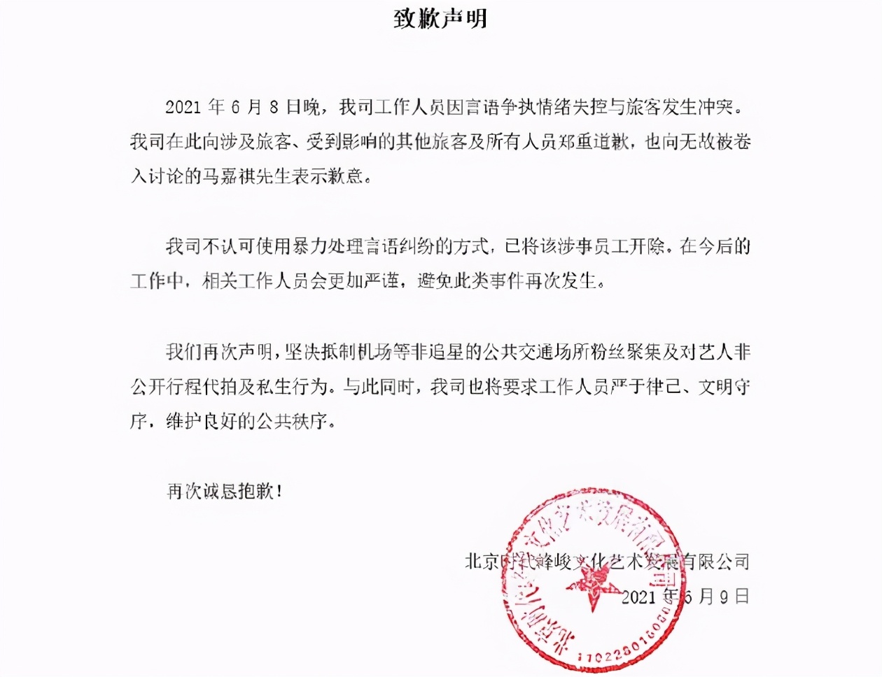 工作人员在机场暴揍旅客，时代峰峻发文道歉，马嘉祺被骂上热搜休闲区蓝鸢梦想 - Www.slyday.coM