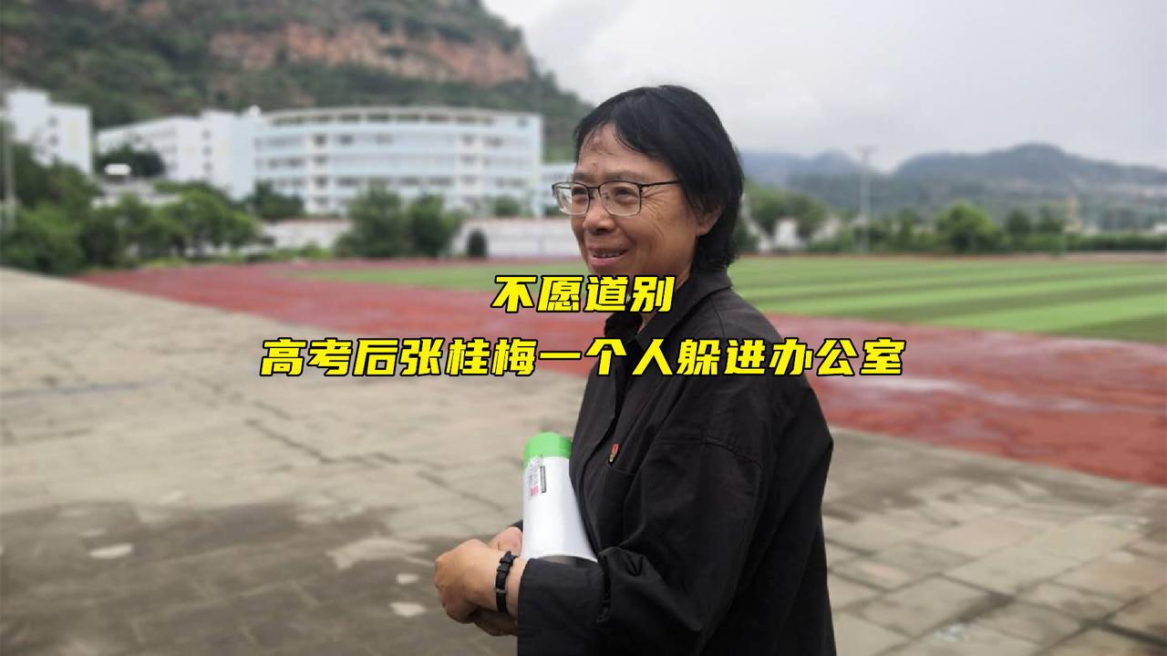 华坪女子高中150名毕业生结束高考,张桂梅一个人悄悄"躲进"办公室,不