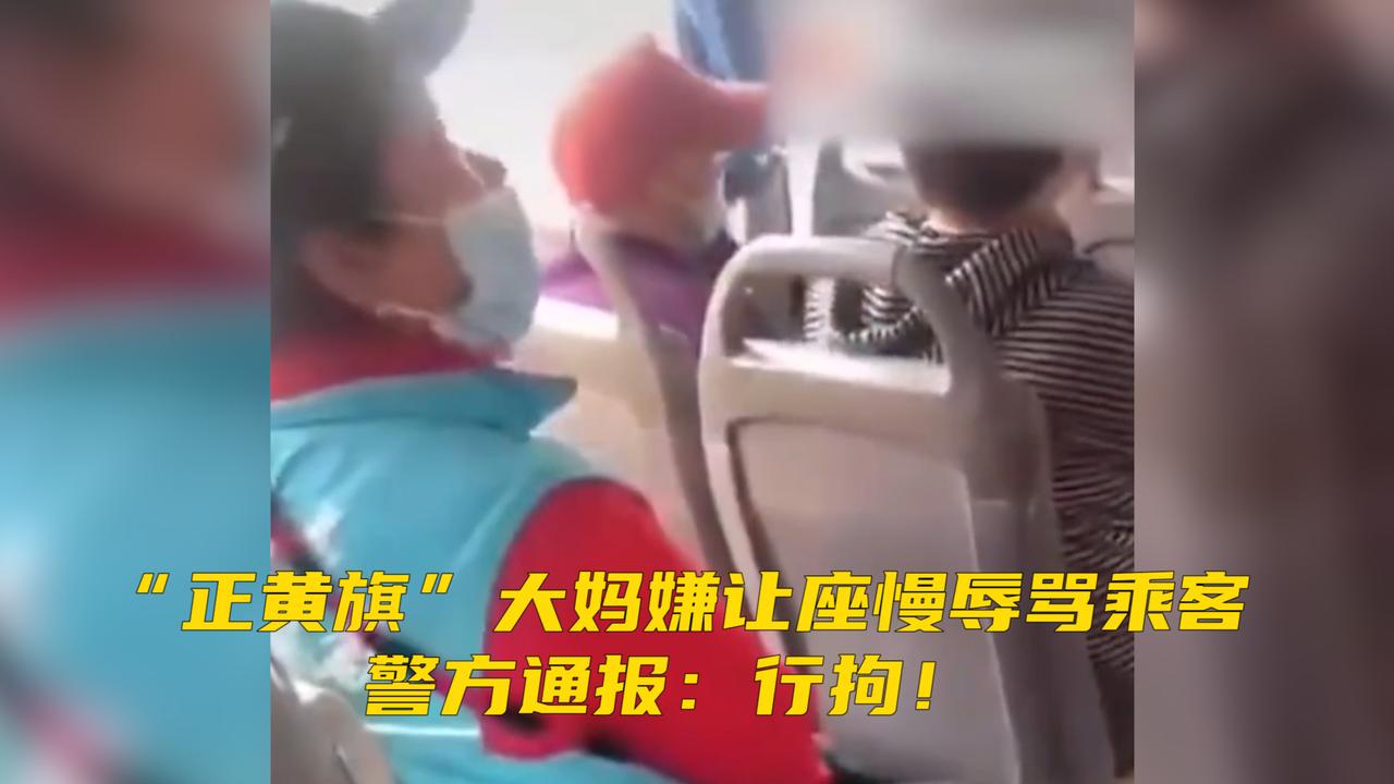 "正黄旗"大妈嫌让座慢辱骂乘客"臭外地来要饭",警方通报:行拘!
