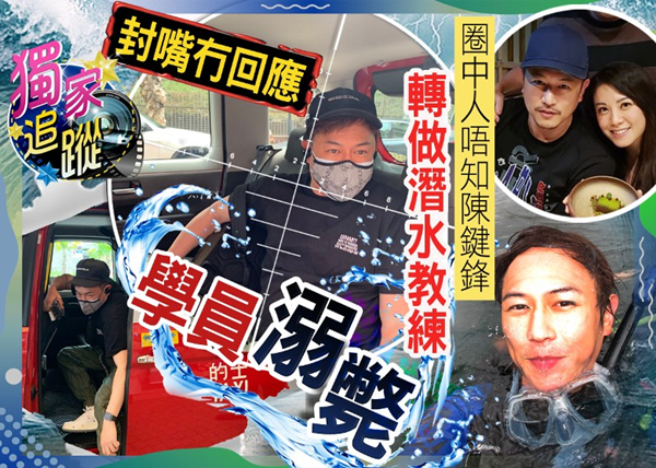 男星陈键锋近况糟心,被曝转行教潜水时学员溺亡,经纪人连忙甩锅休闲区蓝鸢梦想 - Www.slyday.coM 男星陈键锋近况糟心,被曝转行教潜水时学员溺亡,经纪人连忙甩锅休闲区蓝鸢梦想 - Www.slyday.coM