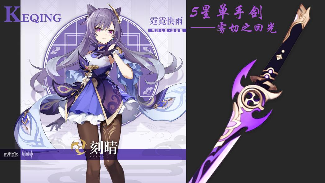 原神17版本稻妻新单手剑雷伤刻晴专武有望翻身成t0主c