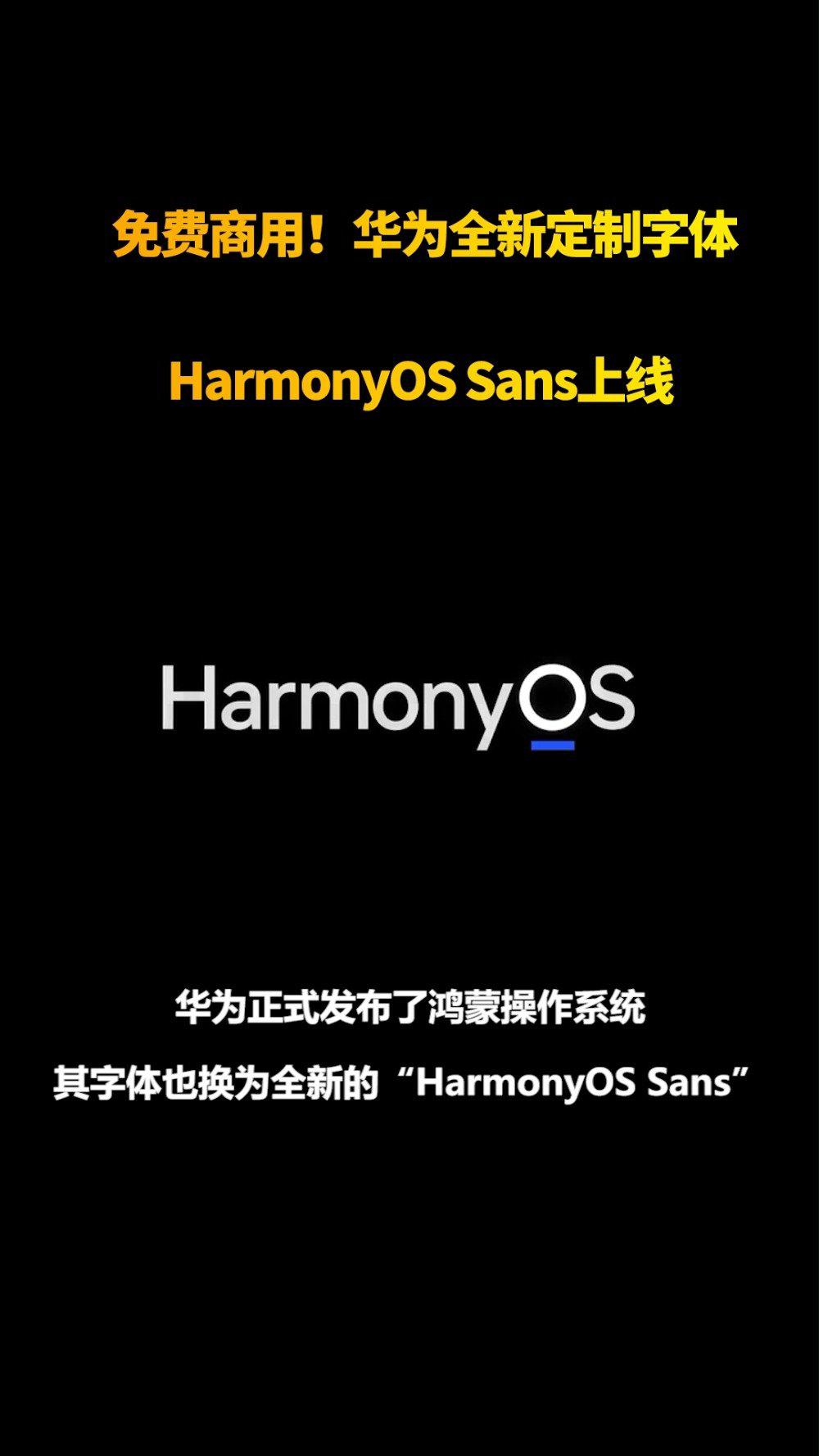 免费商用华为全新定制字体harmonyossans上线