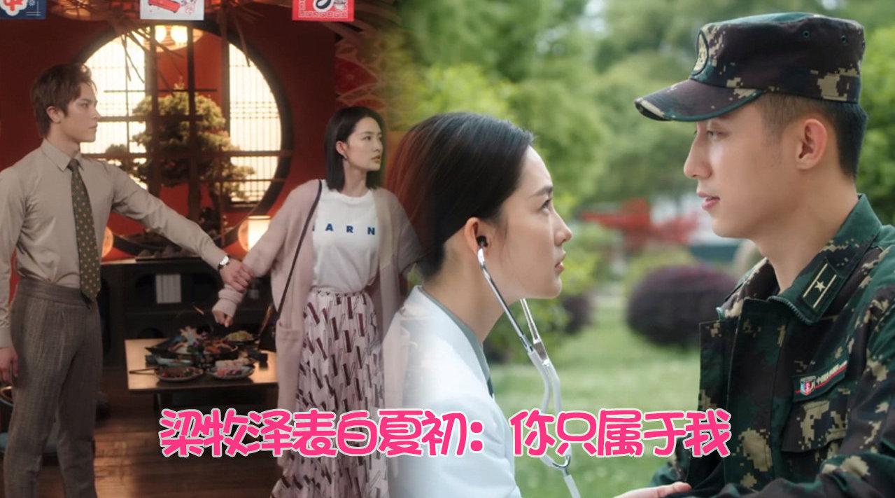 夏初被初恋男友卓然追求,梁牧泽醋意大发发狠表白:你只属于我