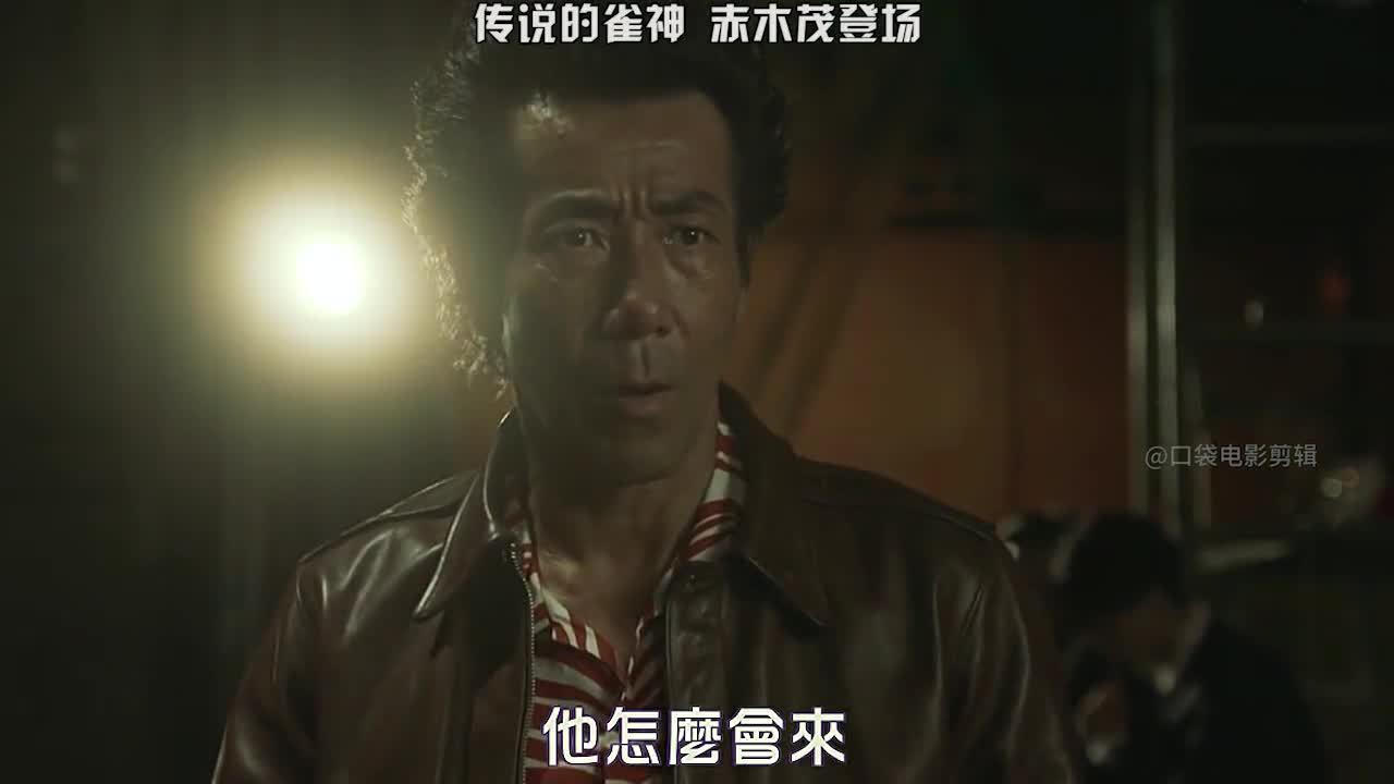 传说中的雀神赤木茂究竟有多厉害 让我们拭目以待 天和街浪子