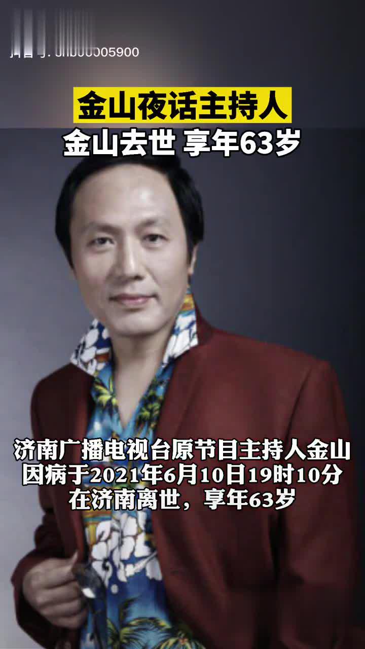 金山夜话主持人金山,因病于2021年6月10日19时10分在济南离世