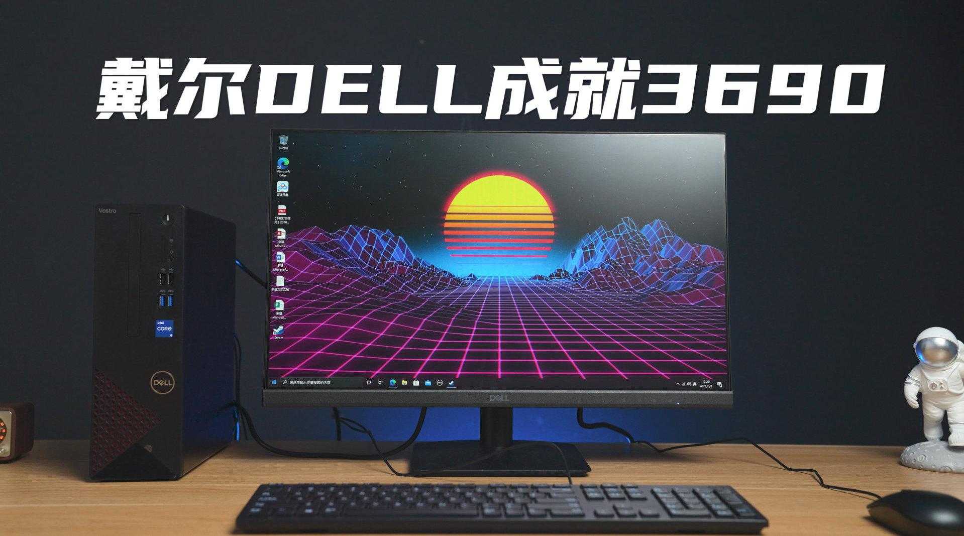 戴尔成就3690 台式机开箱:11代i5 ,16g内存