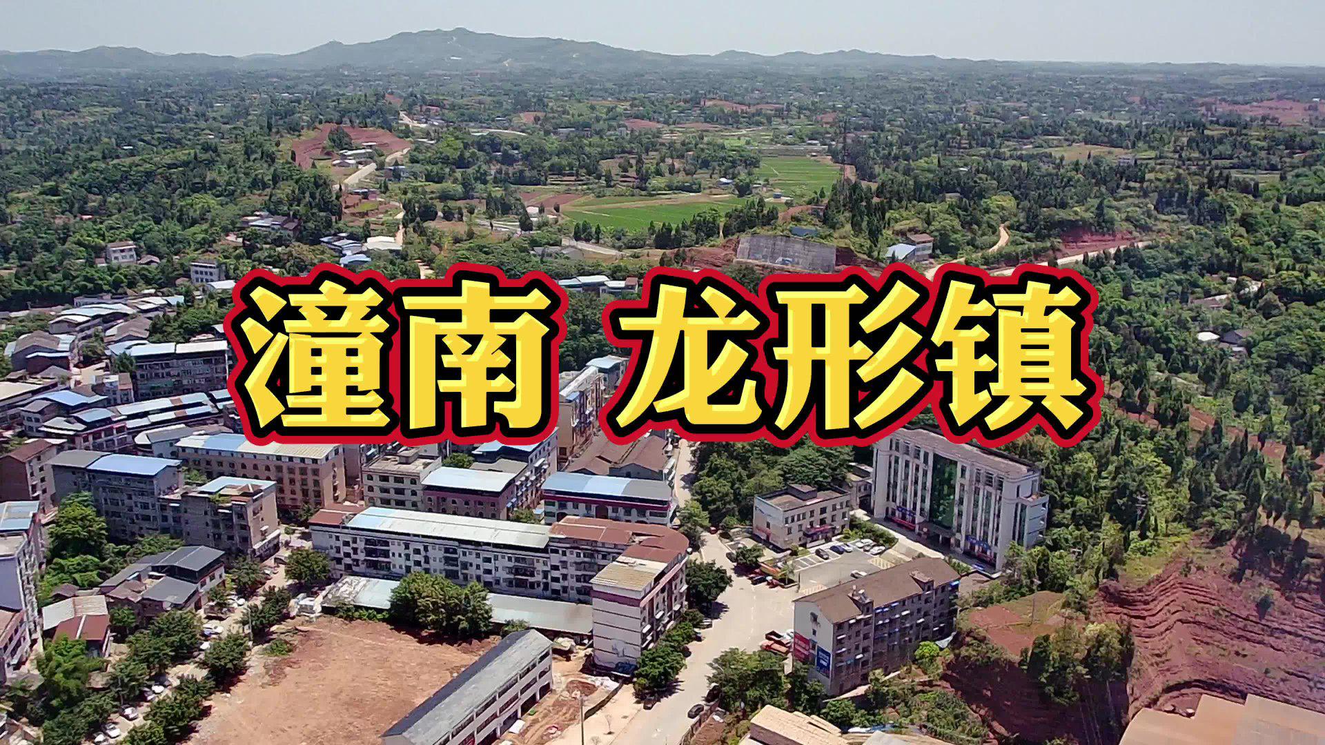 航拍 潼南 龙形镇 茶店子