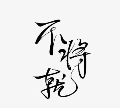 宁缺毋滥,不将就!|结婚|斯人|词句_新浪新闻