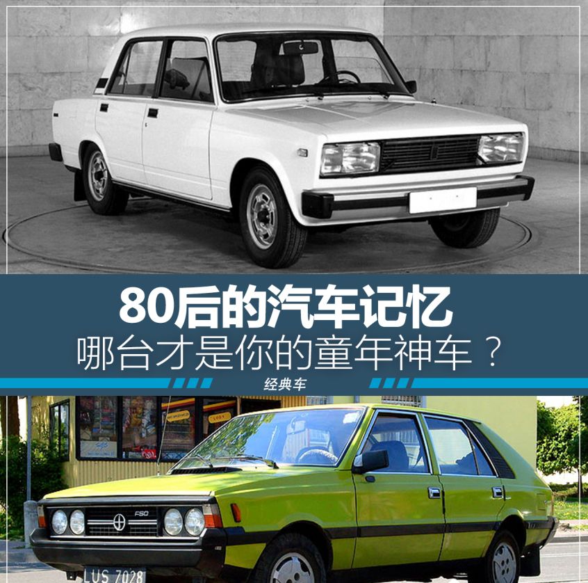 80后的汽车记忆 哪台是你的童年神车?