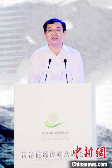 清洁能源海峡高峰论坛在福建漳州举办