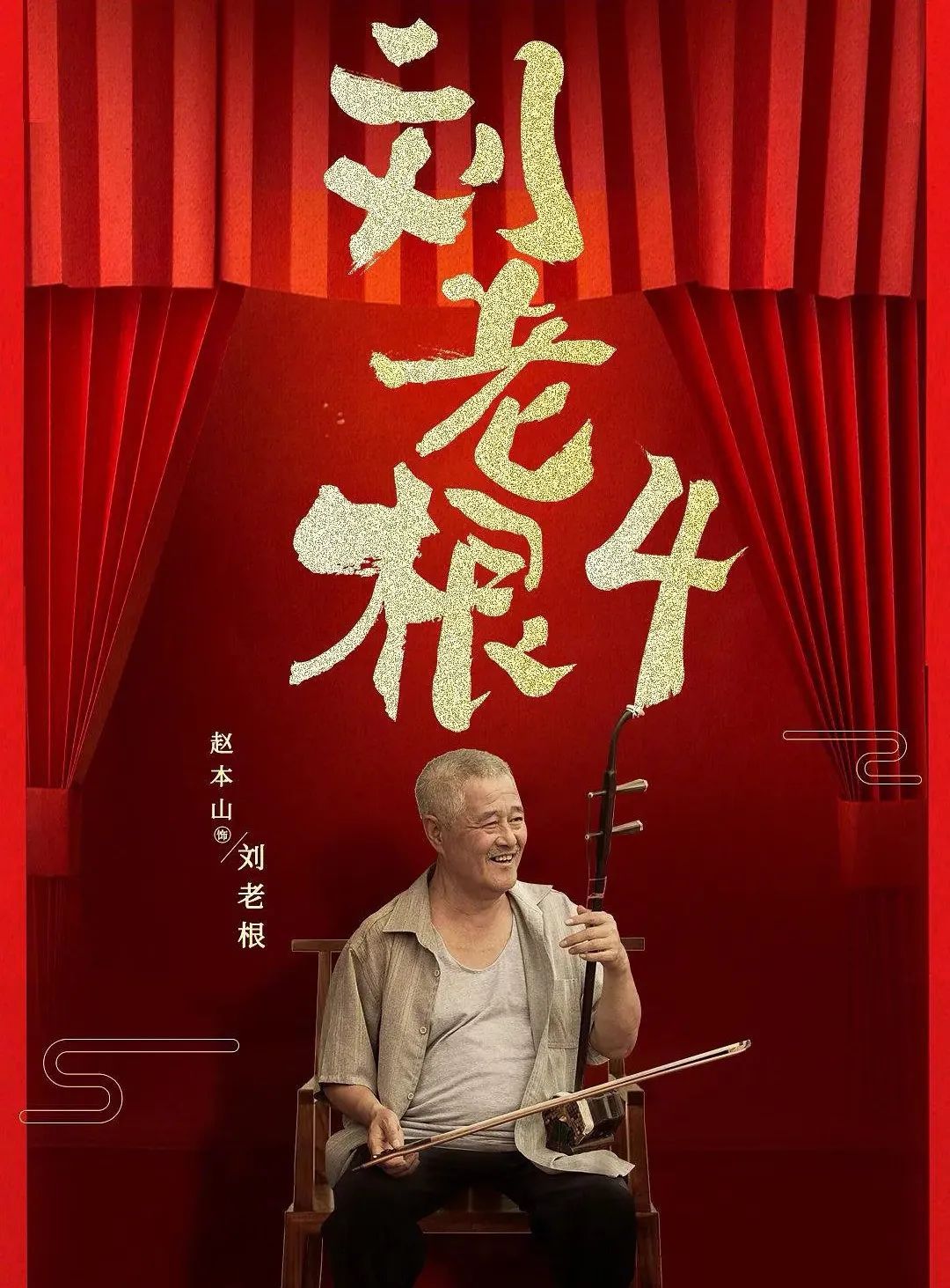 刘老根4大结局淳朴农村剧变韩式偶像剧赵本山丢了初心