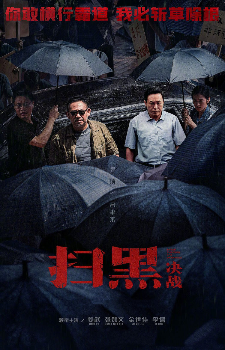 反腐剧扫黑风暴将袭名导五百操刀孙红雷张艺兴江疏影聚首