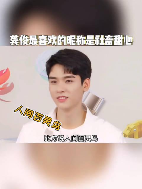 龚俊最喜欢哪个昵称