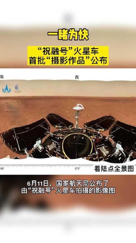6月11日,国家航天局公布祝融号火星车首批"摄影作品"