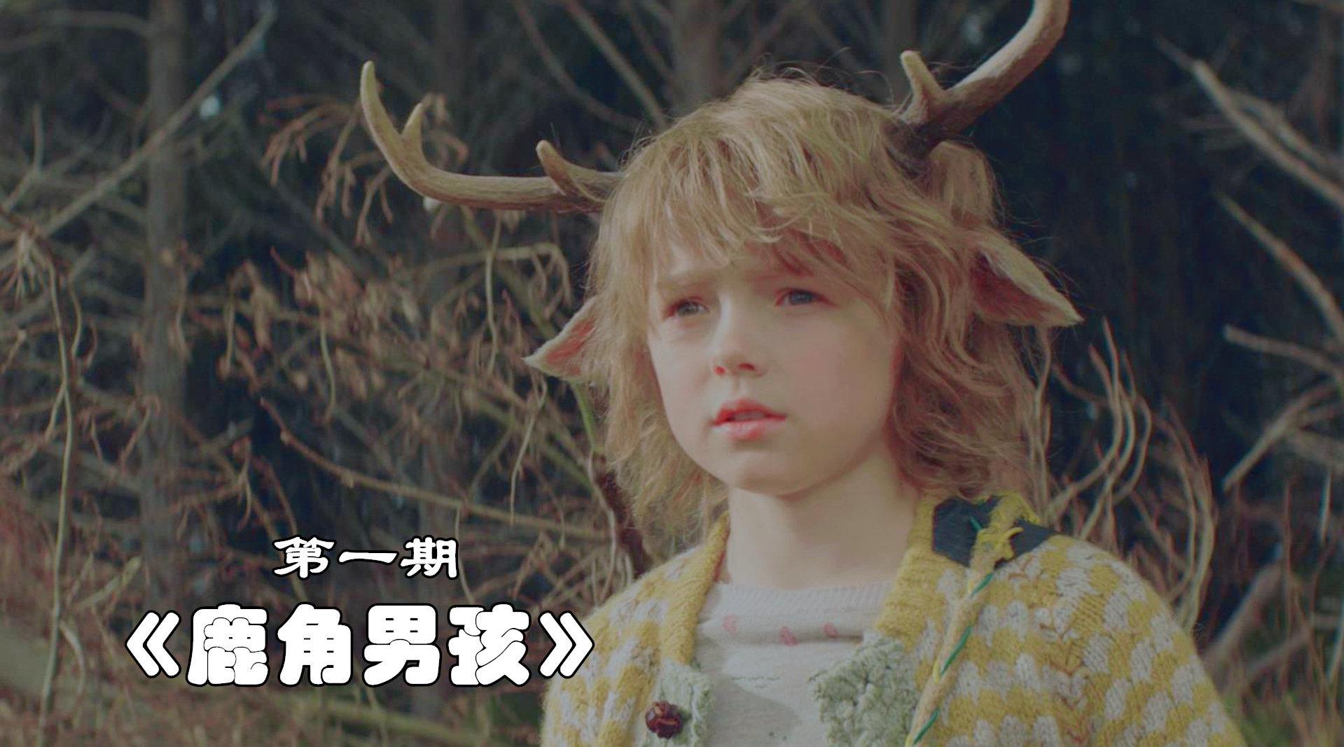 《鹿角男孩》婴儿发生变异,半人半兽,还要遭遇大人们的捕杀!