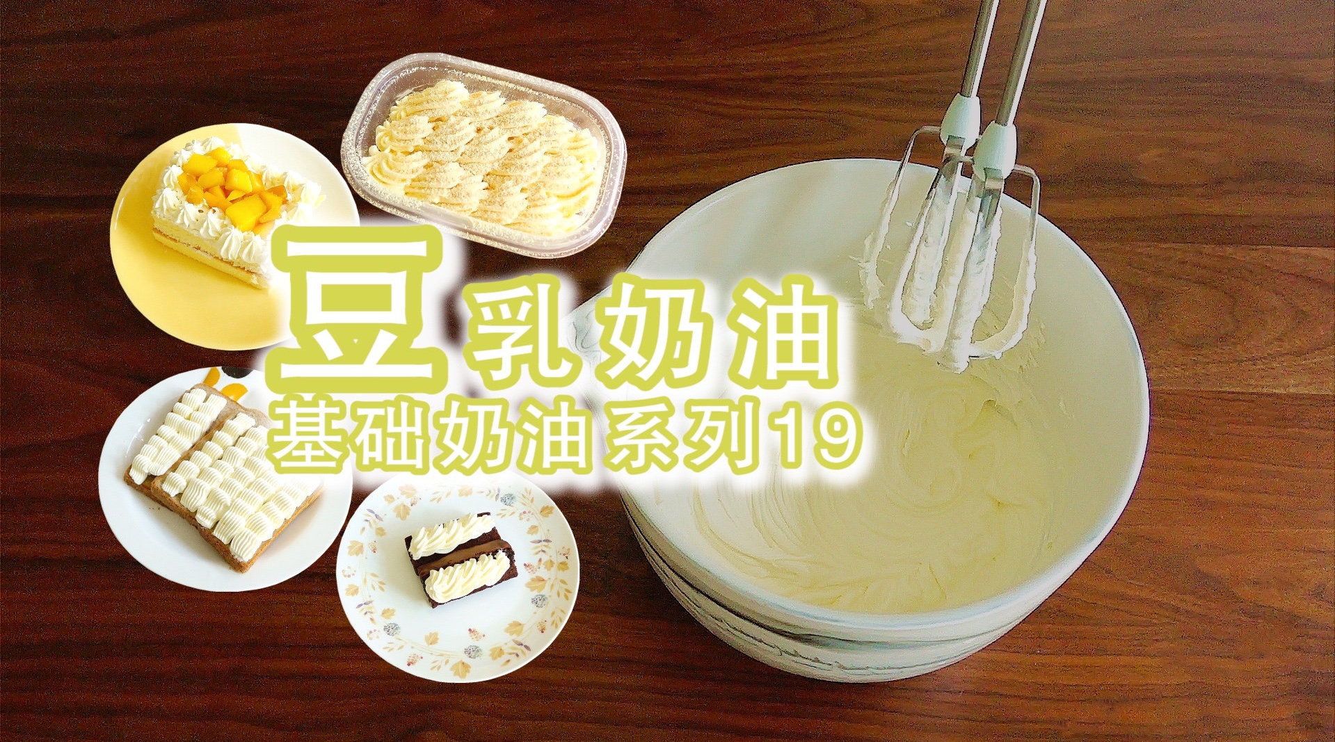 豆乳奶油|甜品店爆款口味|基础奶油系列19