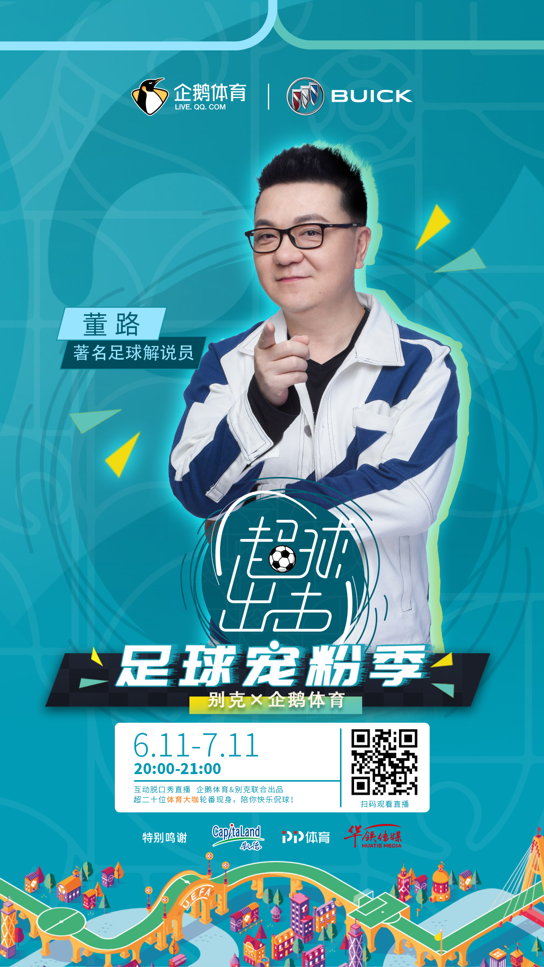 董路做客首期超球出击今晚2000精彩启程