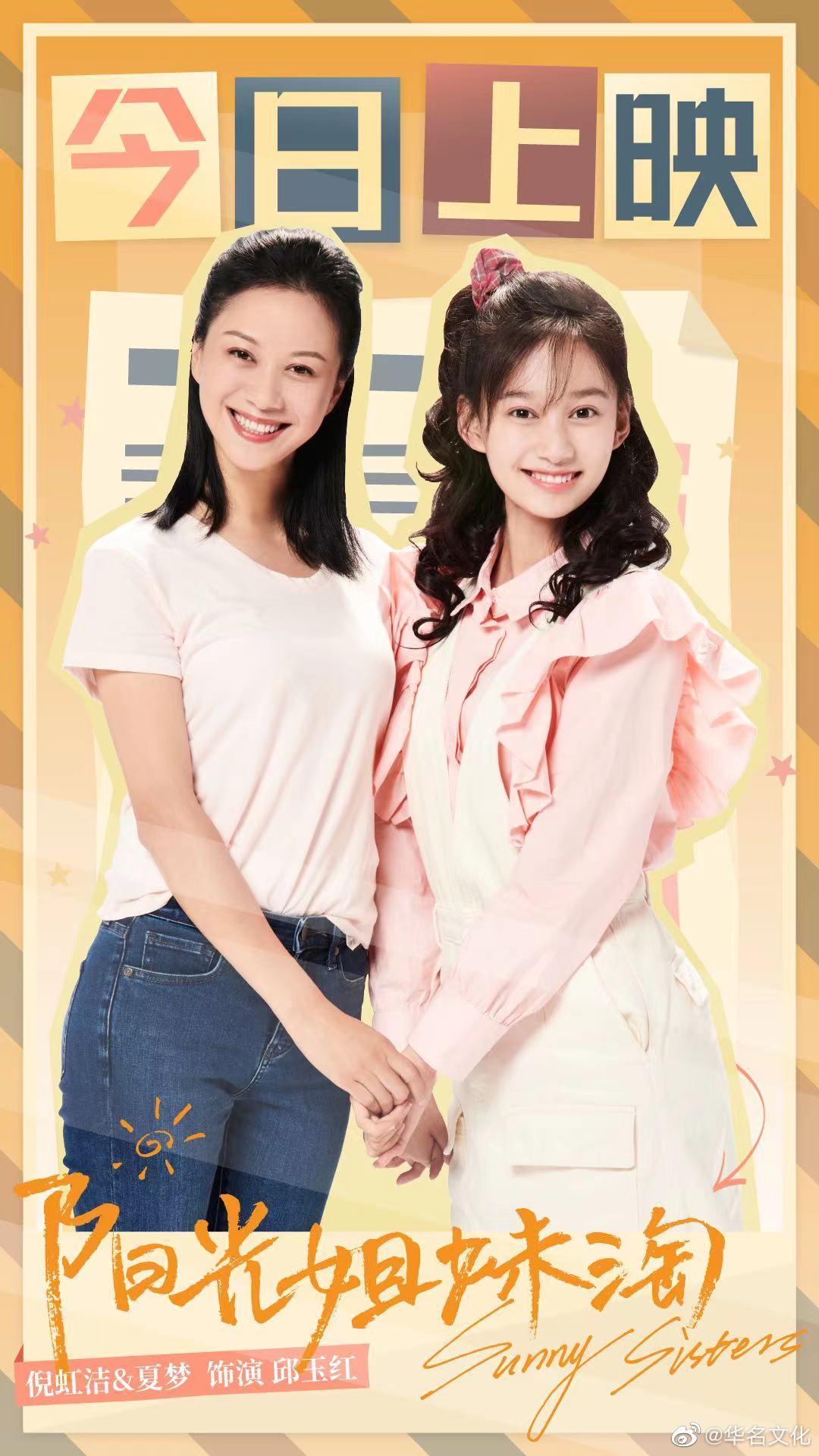 倪虹洁阳光姐妹淘