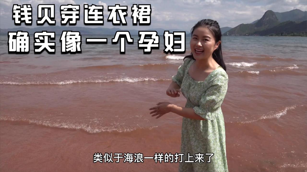 为了能去云南的"海边",钱贝特地穿了一件连衣裙,穿上像个孕妇