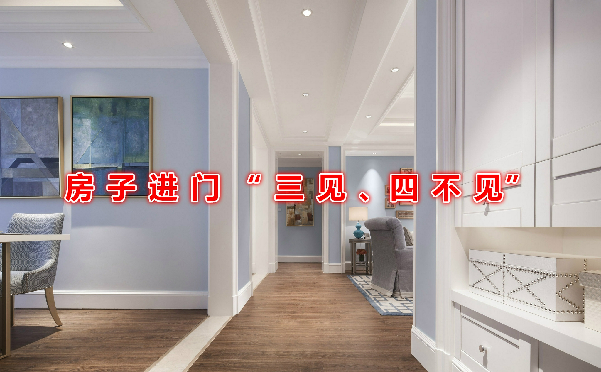 进门有"3见,4不见"的说法,很多人都搞错了,看看你家对了没?