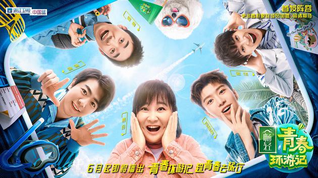 浙江卫视贼喊捉贼青春环游记3招不上商拿肖战炒作