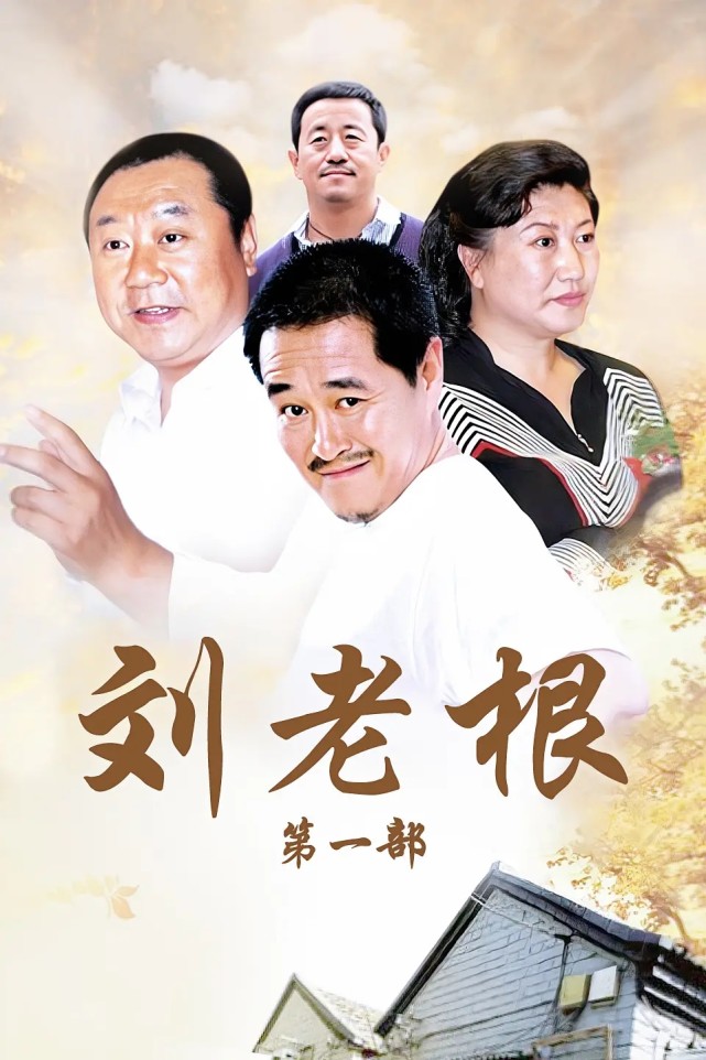 细数刘老根4错综复杂的感情线比乡村爱情有过之无不及