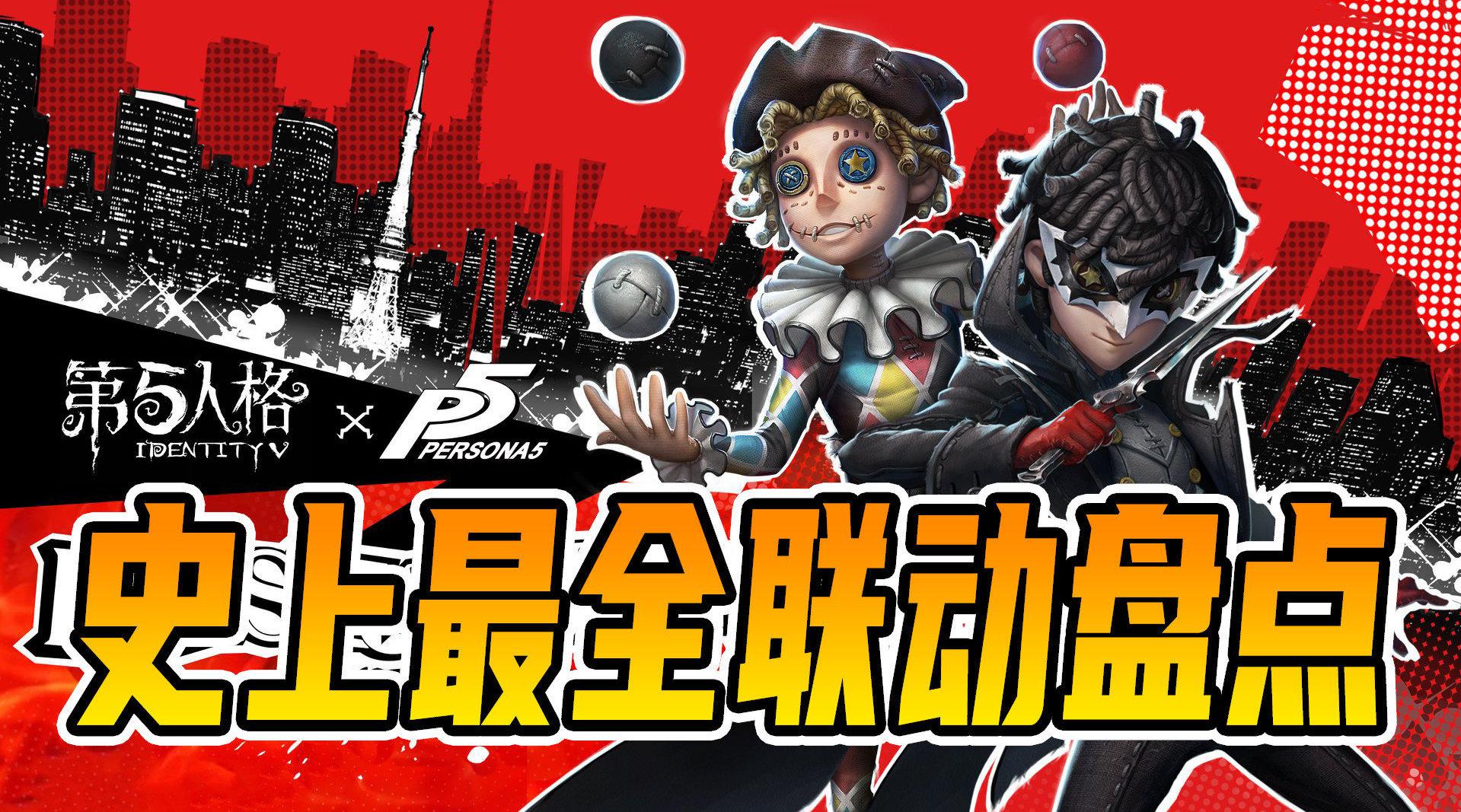 第五人格:史上最全联动皮肤盘点