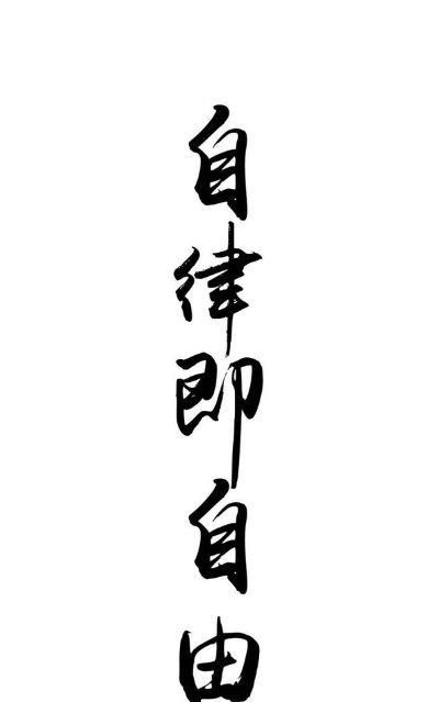 自律,我自己的理解是严格要求自己,不管是生活,工作,包括对于自己自身