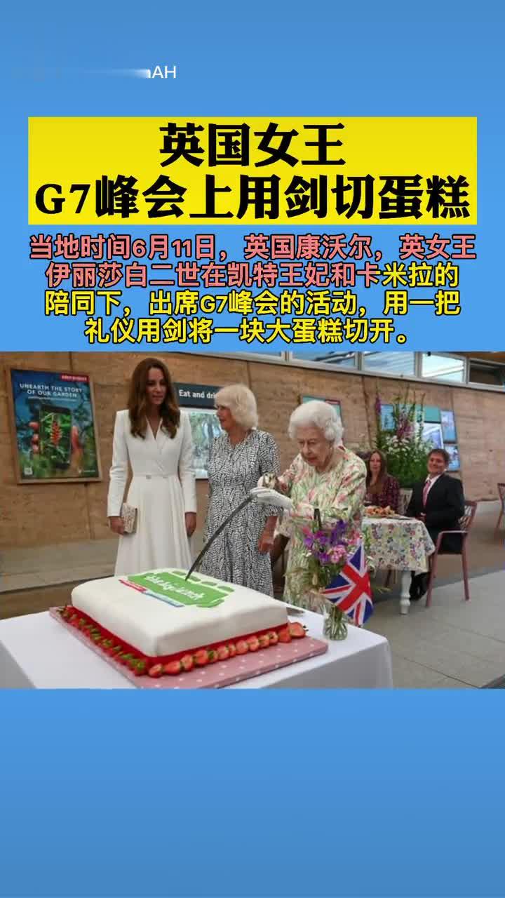 英国女王g7峰会上用剑切蛋糕