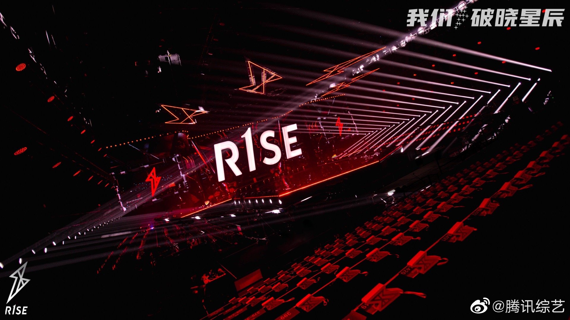 "我们,破晓星辰"r1se告别限定演唱会最终场暨告别典礼即将开启