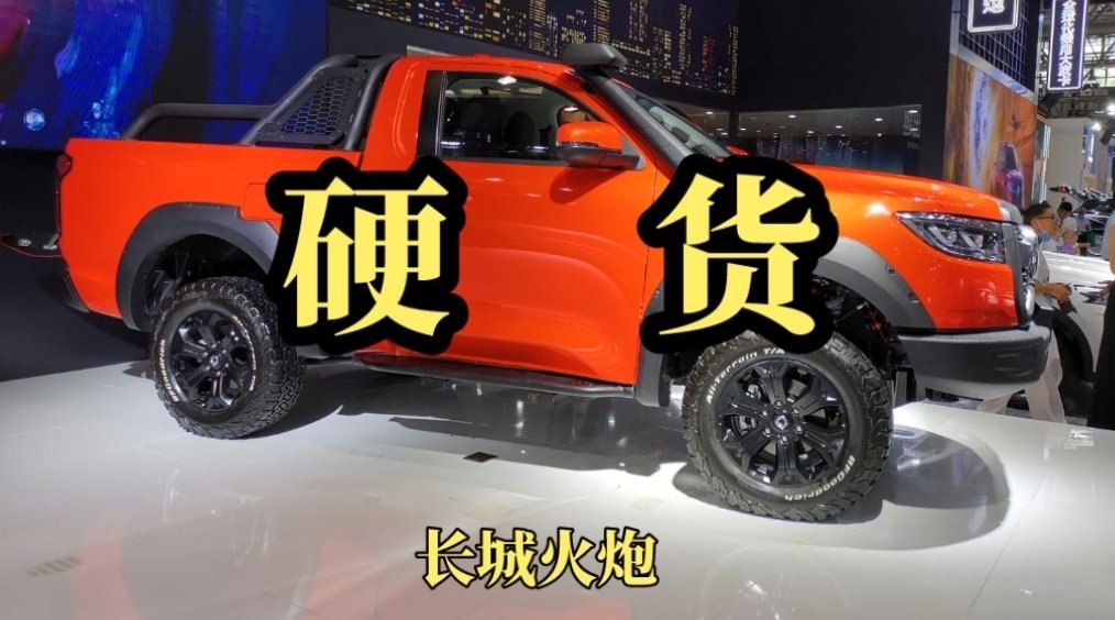这次重庆车展,长城皮卡首发了长城火炮