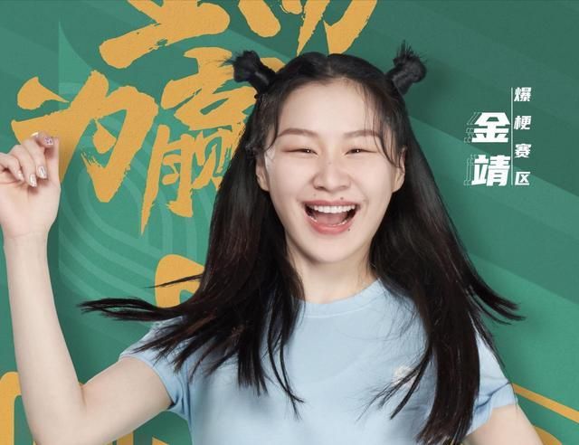 爱笑的金靖终于恋爱了一己之力闯入娱乐圈仅用4年就登上春晚