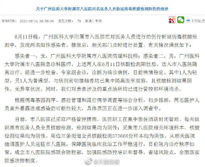 关于广州医科大学附属市八医院两名医务人员新冠病毒核酸检测阳性的通报休闲区蓝鸢梦想 - Www.slyday.coM