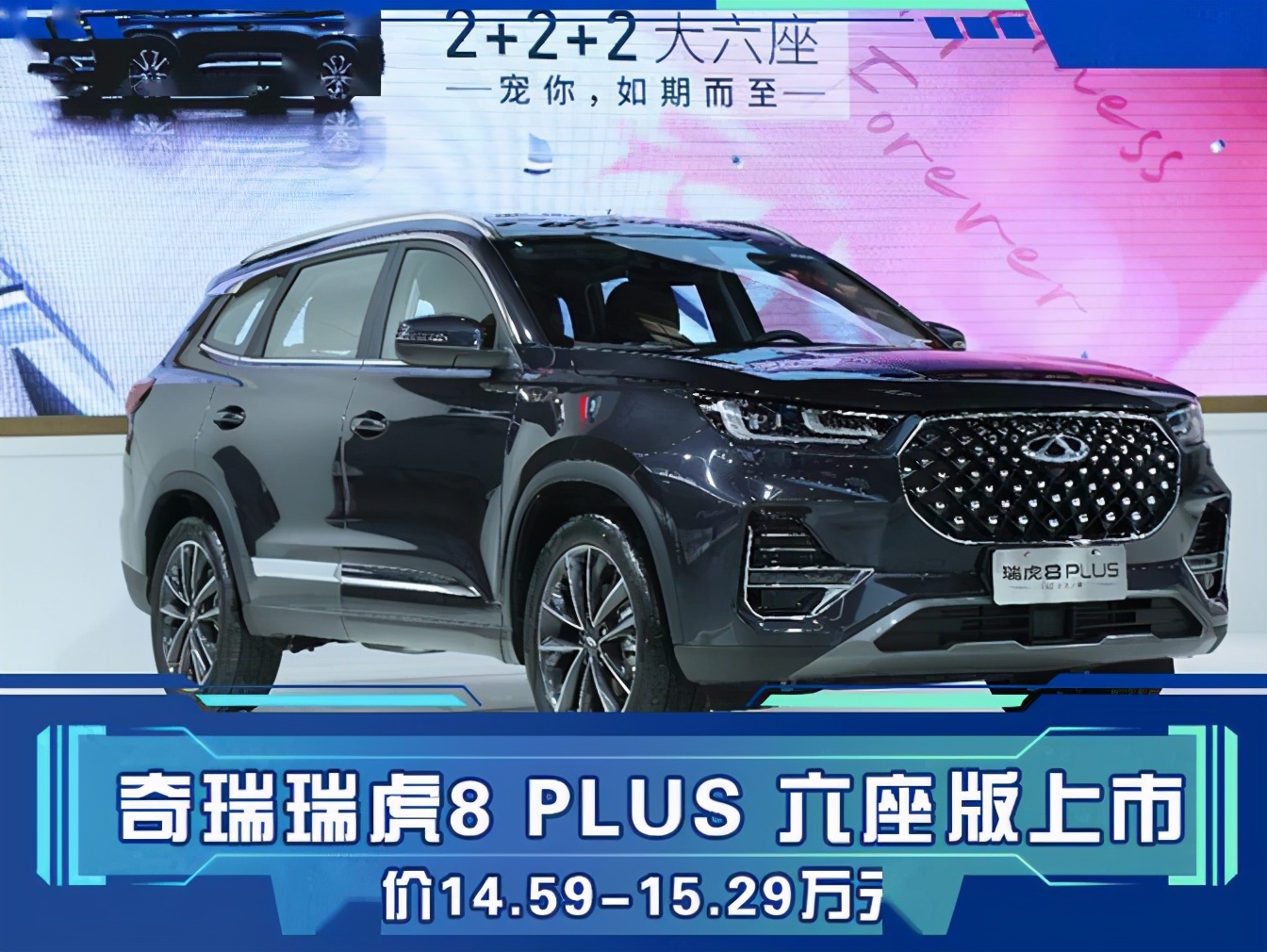 三胎家庭可以考虑1459万1529万奇瑞瑞虎8plus六座版上市