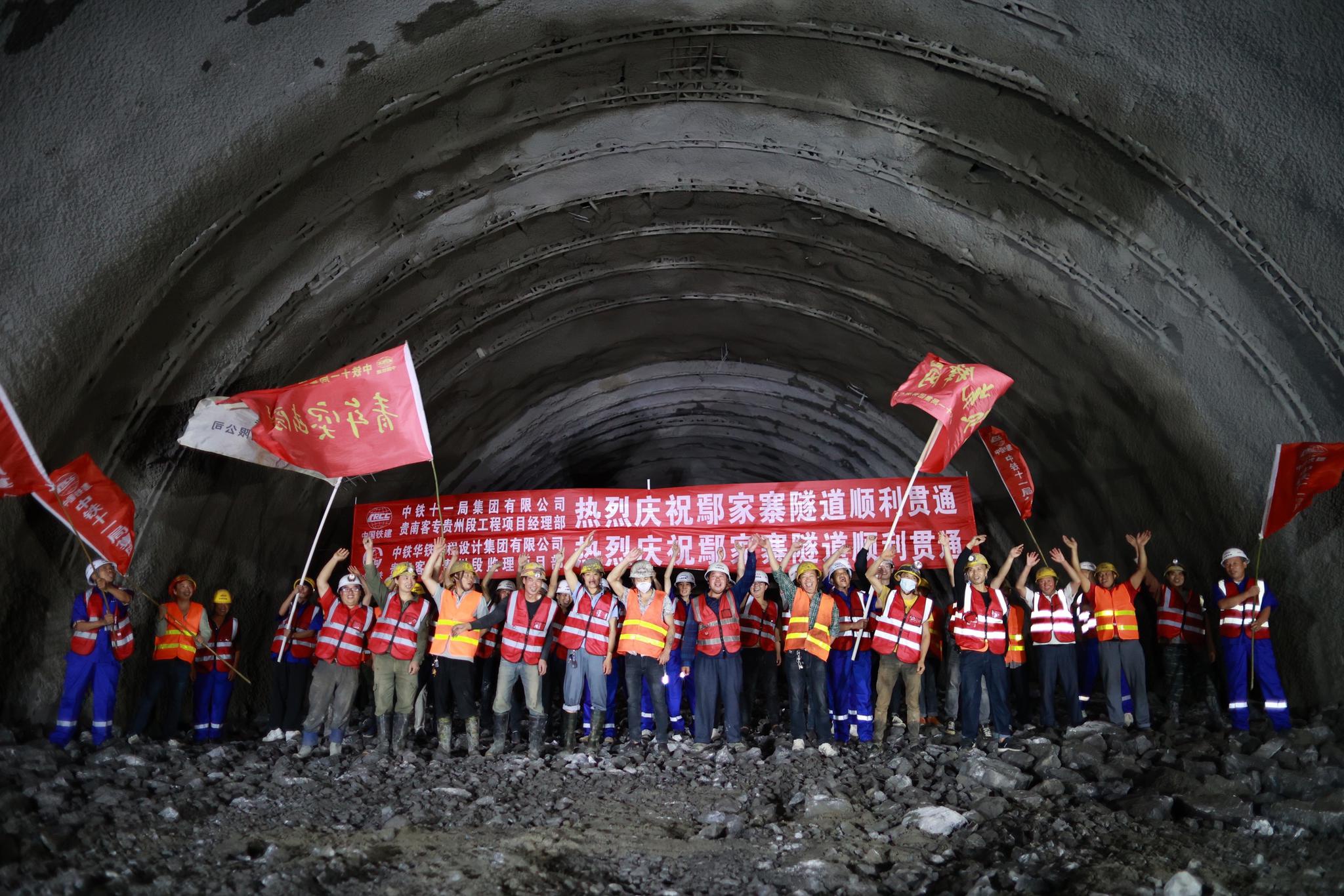 贵南高铁鄢家寨隧道顺利贯通
