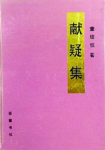 章培恒逝世十周年王水照章先生是文章高手也是文章快手