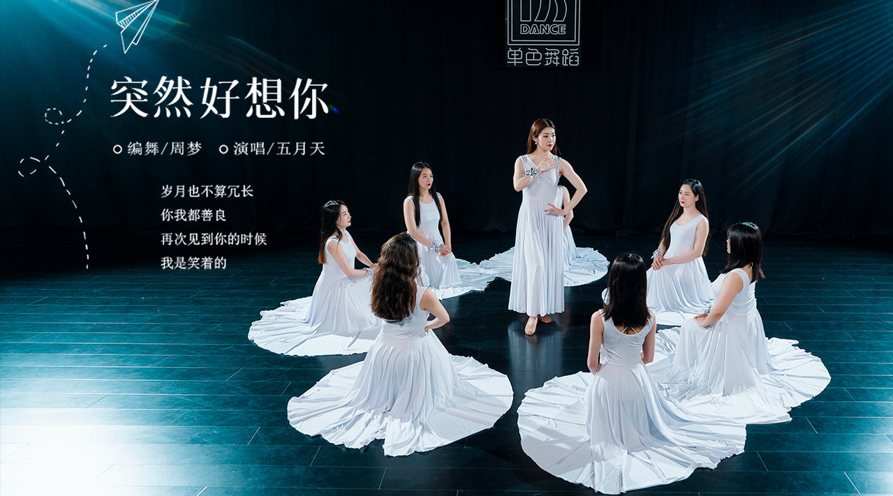 东方舞《突然好想你》