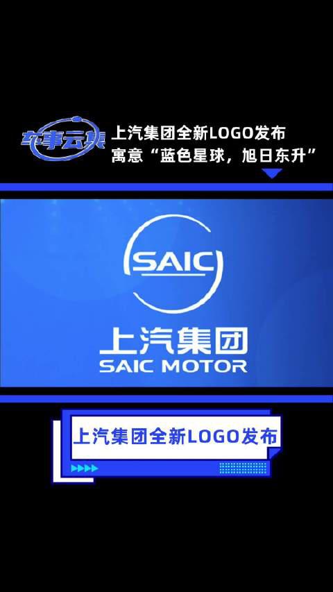 上汽集团全新logo发布 寓意蓝色星球