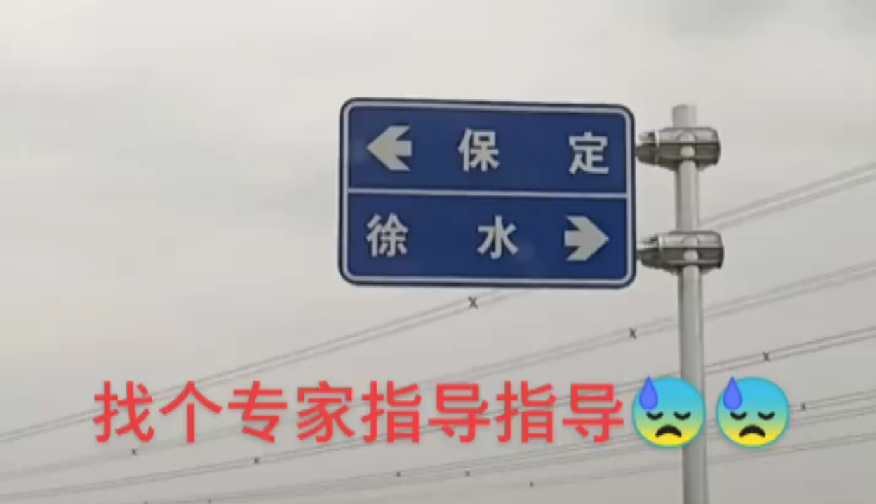 徐水|路标|路牌_新浪新闻
