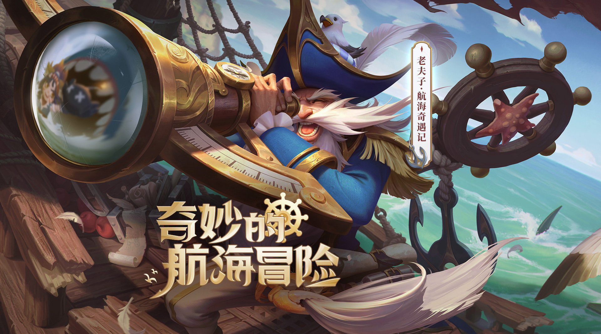 s24赛季 80级战令皮 老夫子航海奇遇记. 老头又有新衣服啦!