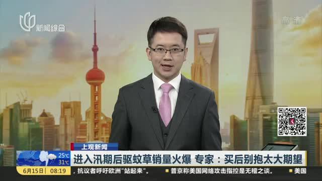 进入汛期后驱蚊草销量火爆  专家：买后别抱太大期望