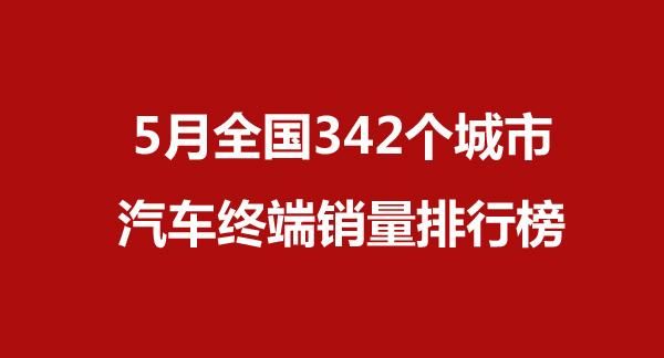 2021年5月全国342个城市汽车终端销量排行榜,看看你家乡卖了多少休闲区蓝鸢梦想 - Www.slyday.coM