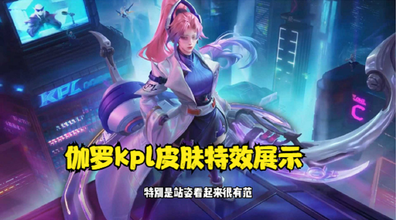 王者荣耀 伽罗天狼溯光者局内特效展示 二三技能都有kpl字样特效