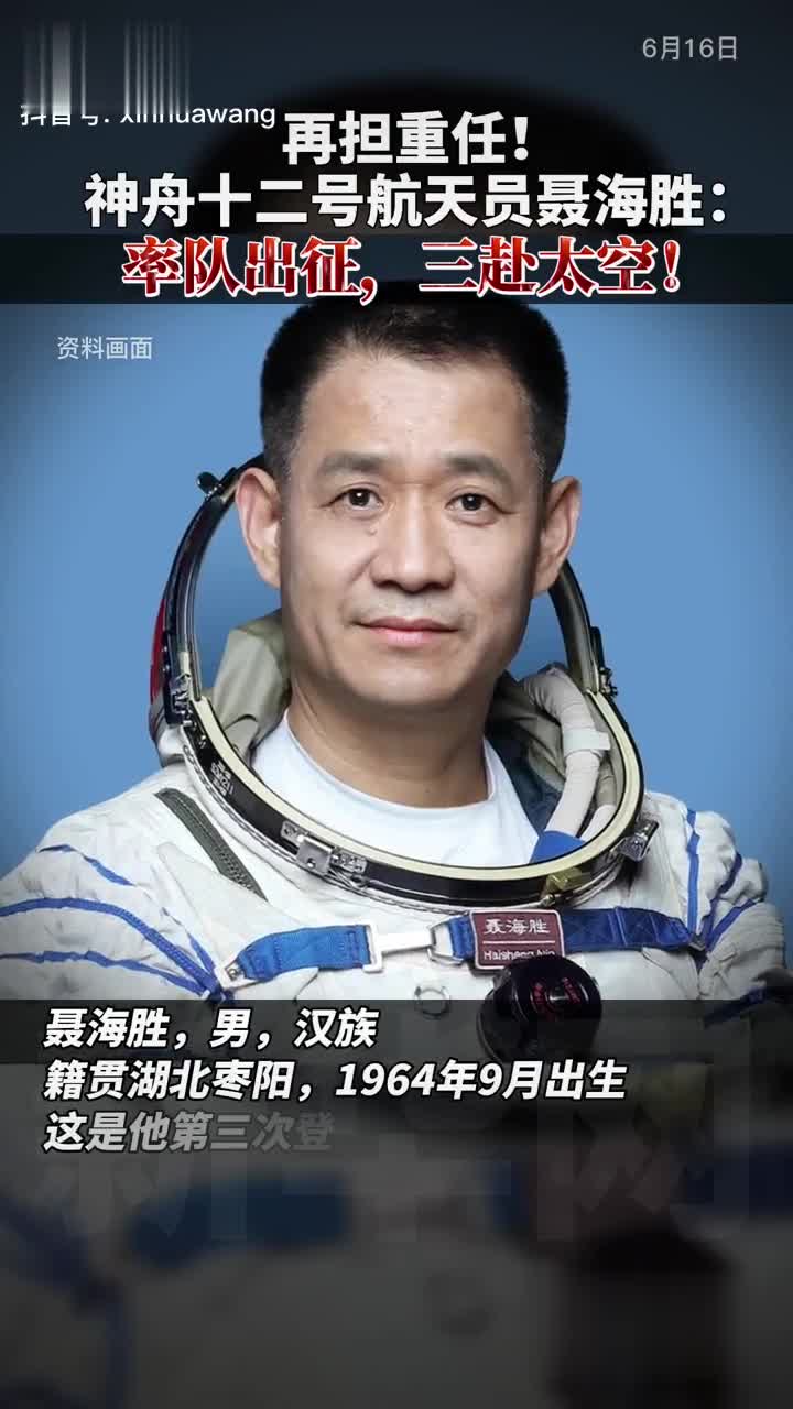 神舟十二号航天员聂海胜:率队出征,三赴太空!